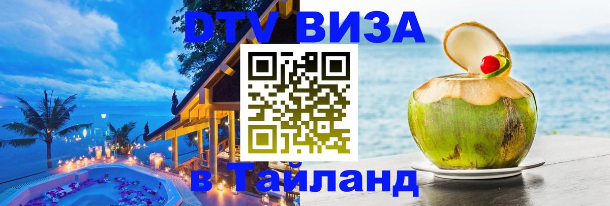 Электронная виза DTV в Тайланд 